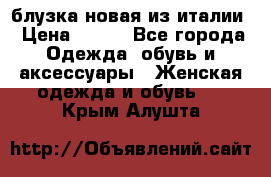 блузка новая из италии › Цена ­ 400 - Все города Одежда, обувь и аксессуары » Женская одежда и обувь   . Крым,Алушта